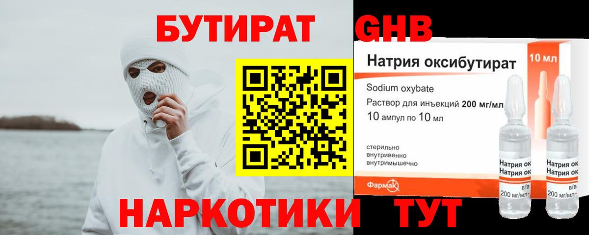 Бутират GHB Белореченск