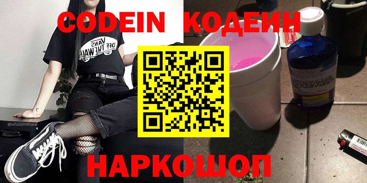 Кодеин Purple Drank Белореченск