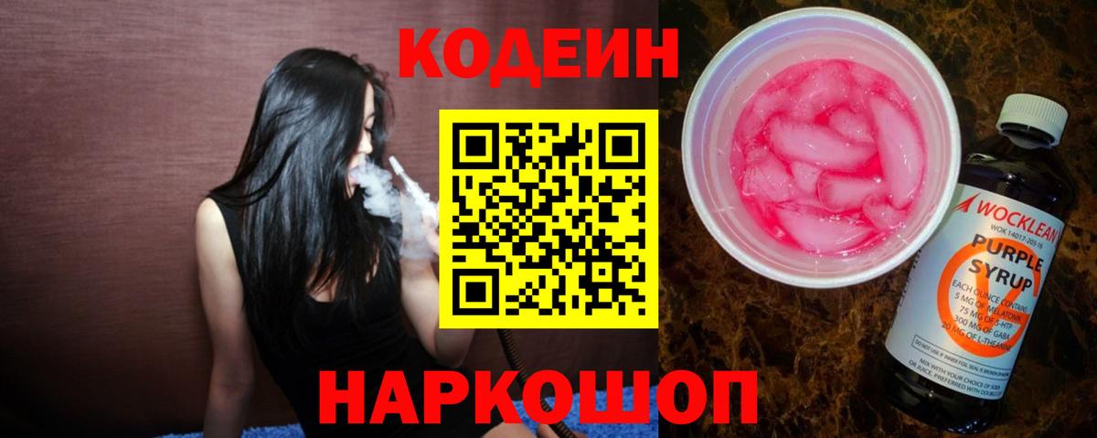 Codein Purple Drank  Codein напиток Lean (лин)  Белореченск 