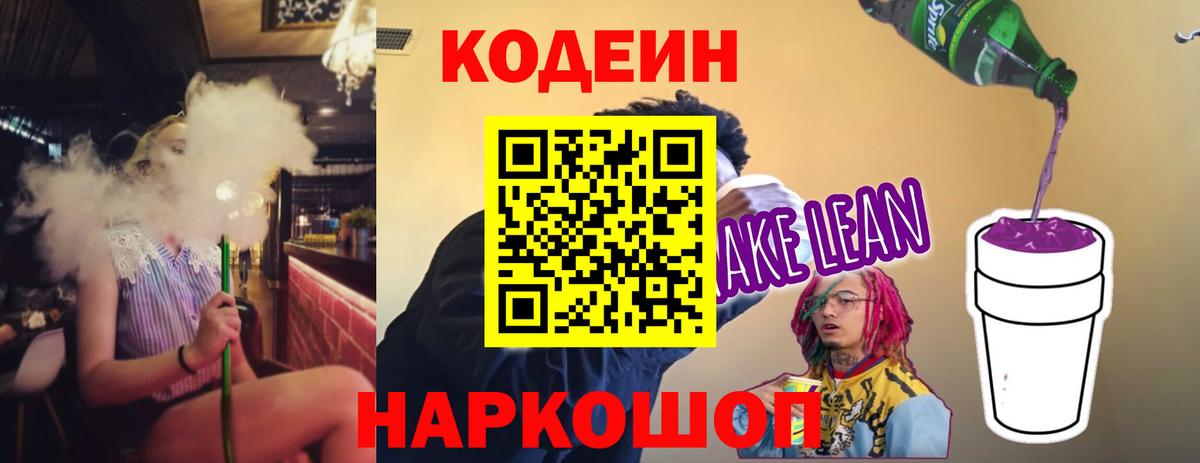 Codein напиток Lean (лин) Белореченск
