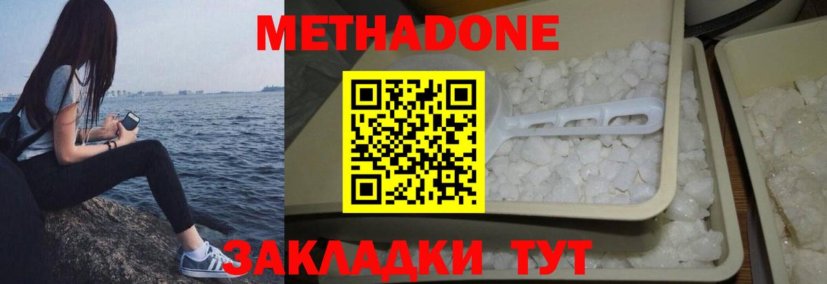 МЕТАДОН кристалл  Метадон methadone  Вход с VPN  Белореченск 